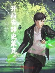 斗罗:开局告辞史莱克