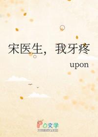 宋医生,我牙疼