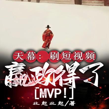 天幕:刷短视频,嬴政得了MVP