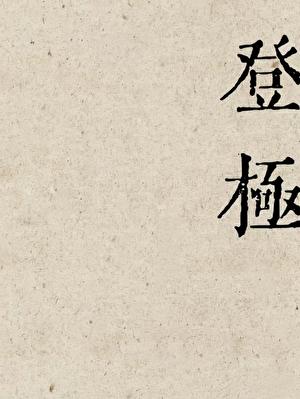 登极