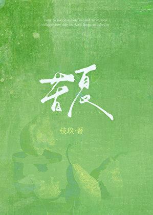 苦夏