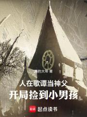 人在哥谭当神父,开局捡到小男孩