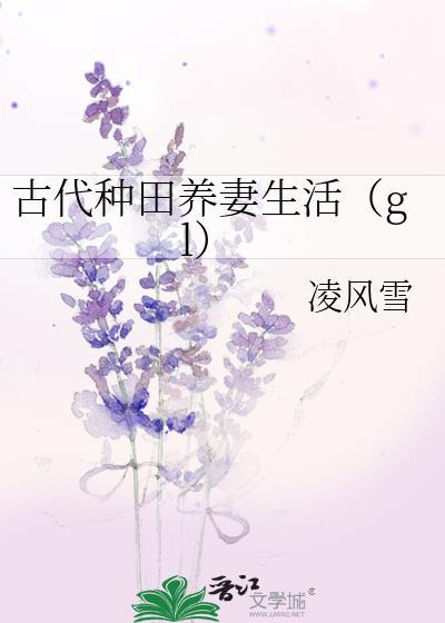 古代种田养妻生活(gl)