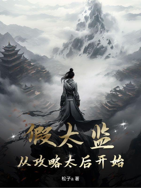 太后别怕,我真是太上皇