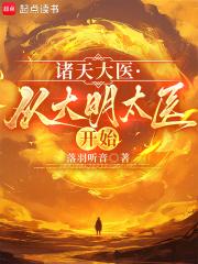 诸天大医:从大明太医开始