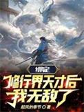 绑定修行界天才后,我无敌了