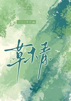 草木青