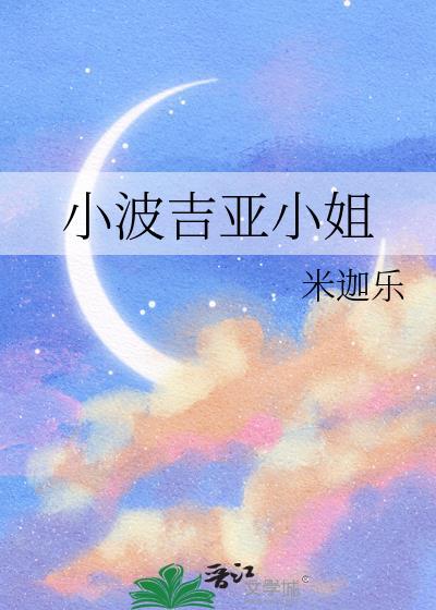 小波吉亚小姐