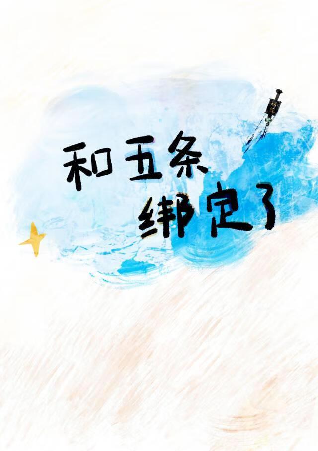 和五条绑定了