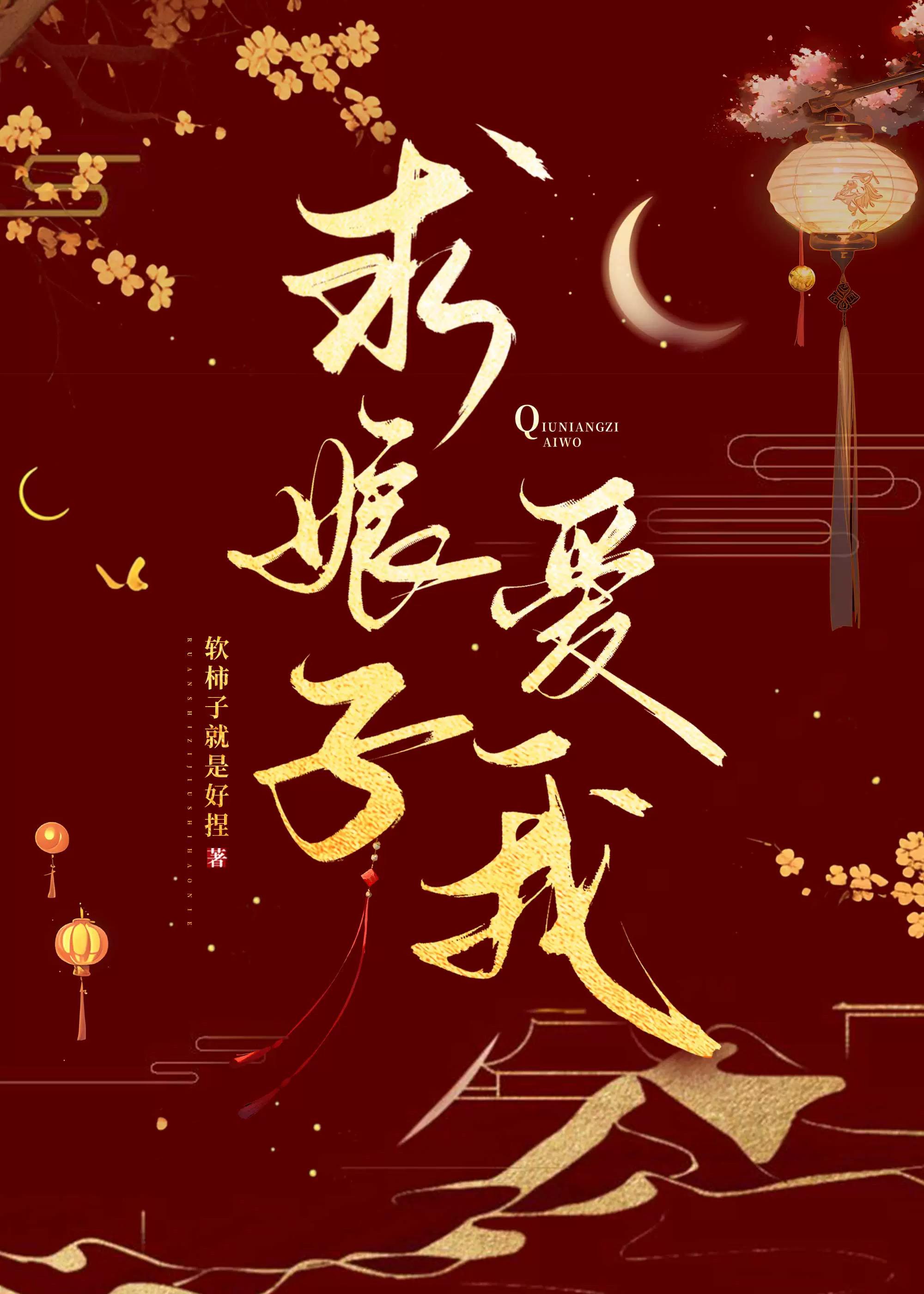 求娘子爱我
