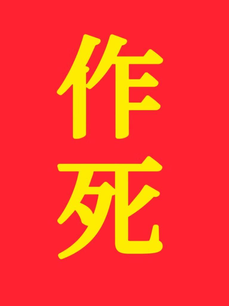 救!口嗨了装聋高岭之花