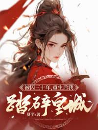 恶女重生不洗白,京城权贵全跪了