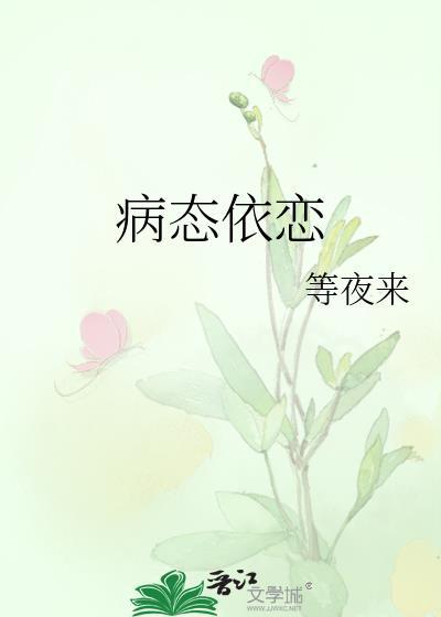 病态依恋