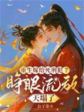 重生嫁给死刑犯?睁眼流放天塌了