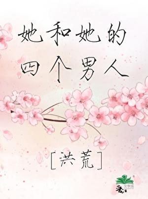 [洪荒]她和她的四个男人