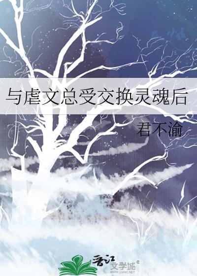 与虐文总受交换灵魂后