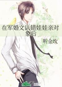 在军婚文认错娃娃亲对象后
