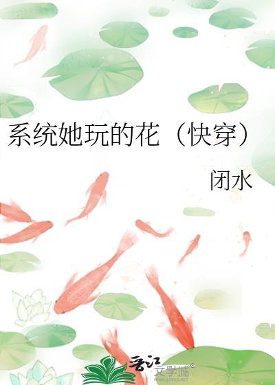 系统她玩的花(快穿)