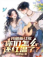 我唱首红歌,你们怎么还红温了?
