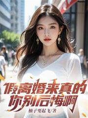 假离婚来真的,你別后悔啊