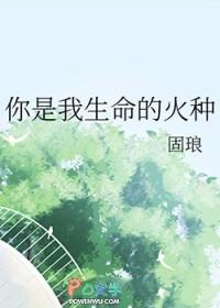你是我生命的火种