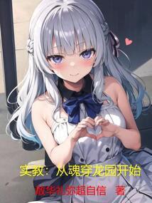 实教:从魂穿龙园开始