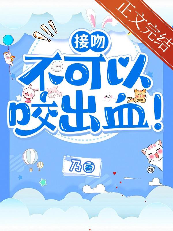接吻不可以咬出血!