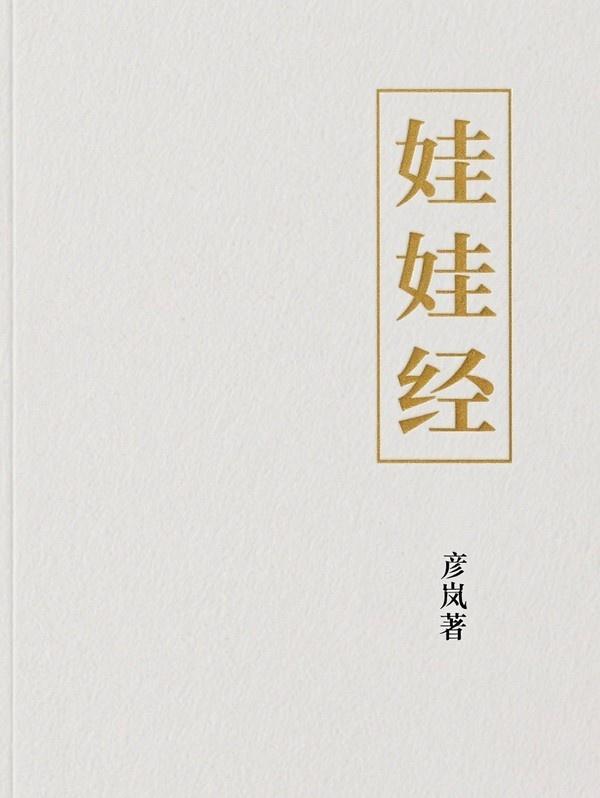 娃娃经