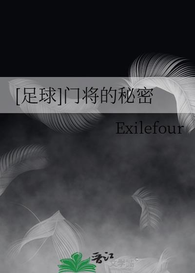 [足球]门将的秘密