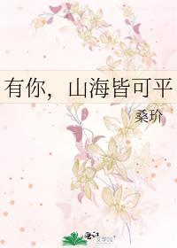 有你,山海皆可平
