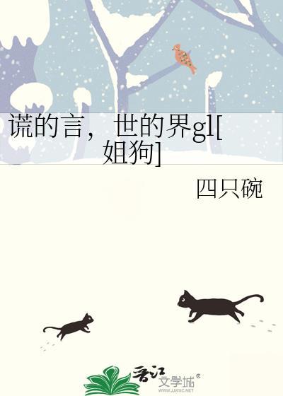 谎的言，世的界gl[姐狗]