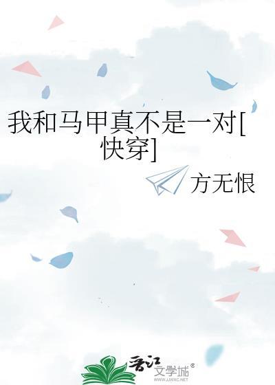 我和马甲真不是一对[快穿]