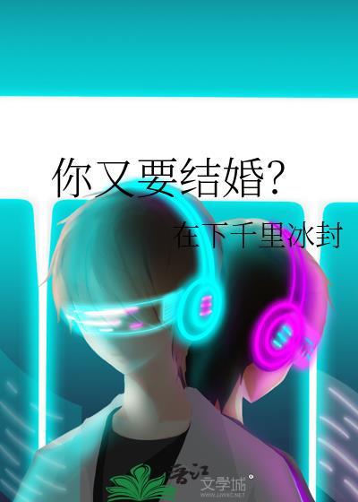 你又要结婚?