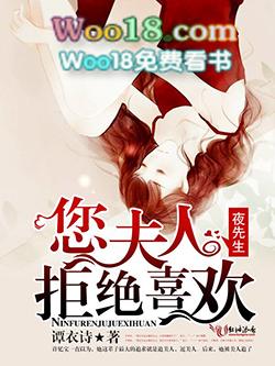 夜先生:您夫人拒绝喜欢