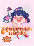文武百官听我心声:我只管吃瓜