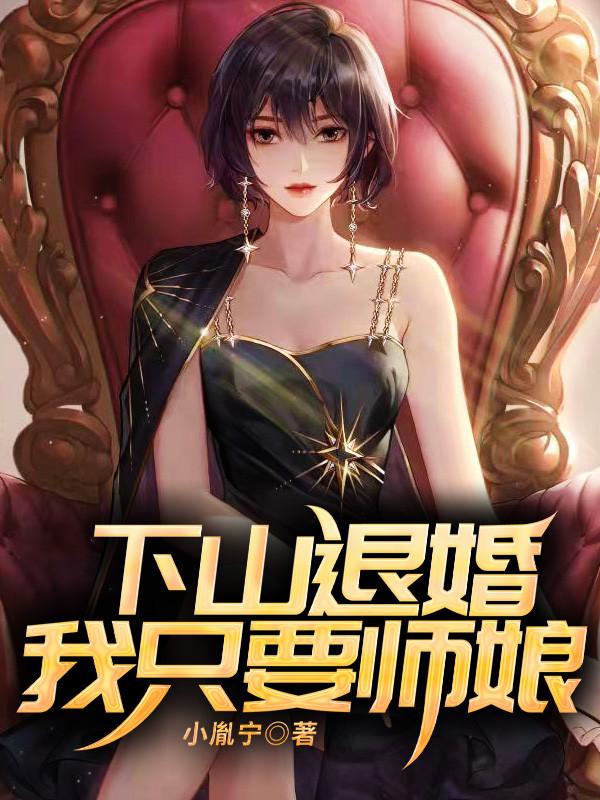 下山退婚,我只要师娘!
