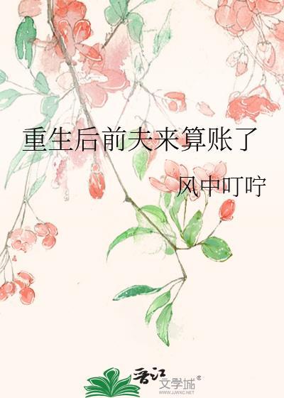 重生后前夫来算账了
