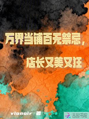万界当铺百无禁忌,店长又美又狂