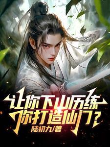 让你去历练,你打造天下第一宗?