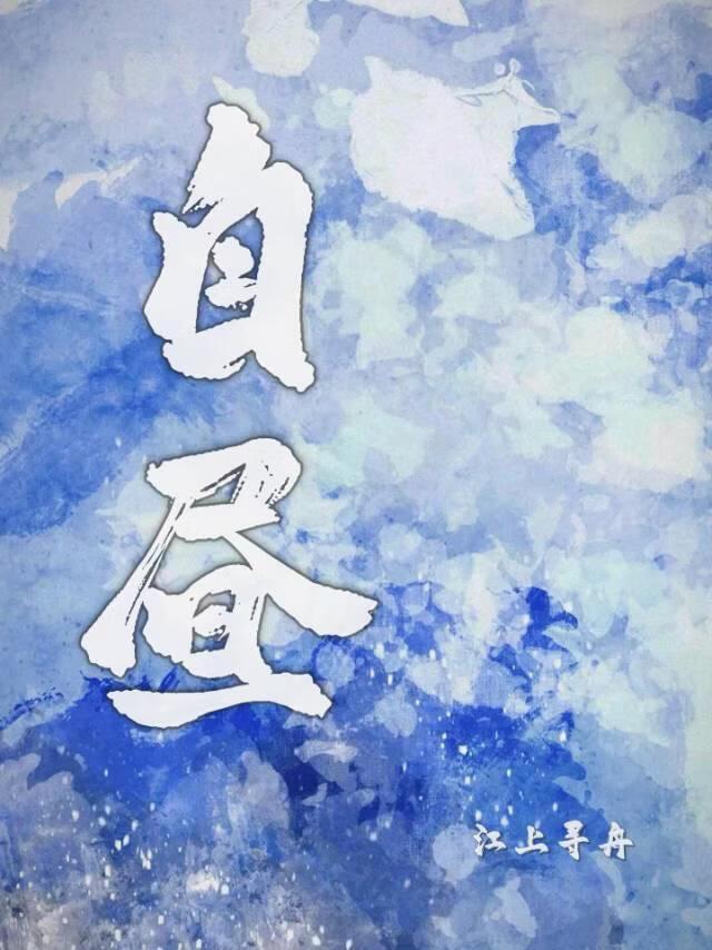 自昼