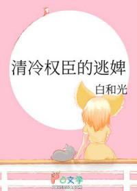 清冷权臣的逃婢金鬓谣