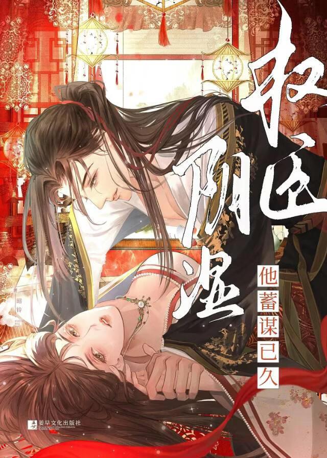 权臣他蓄谋已久（巧取豪夺）