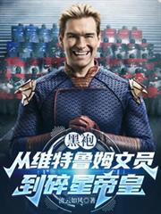 黑袍：从维特鲁姆文员到碎星帝皇