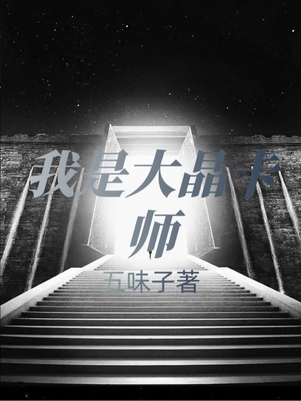 卡牌:我是大晶卡师