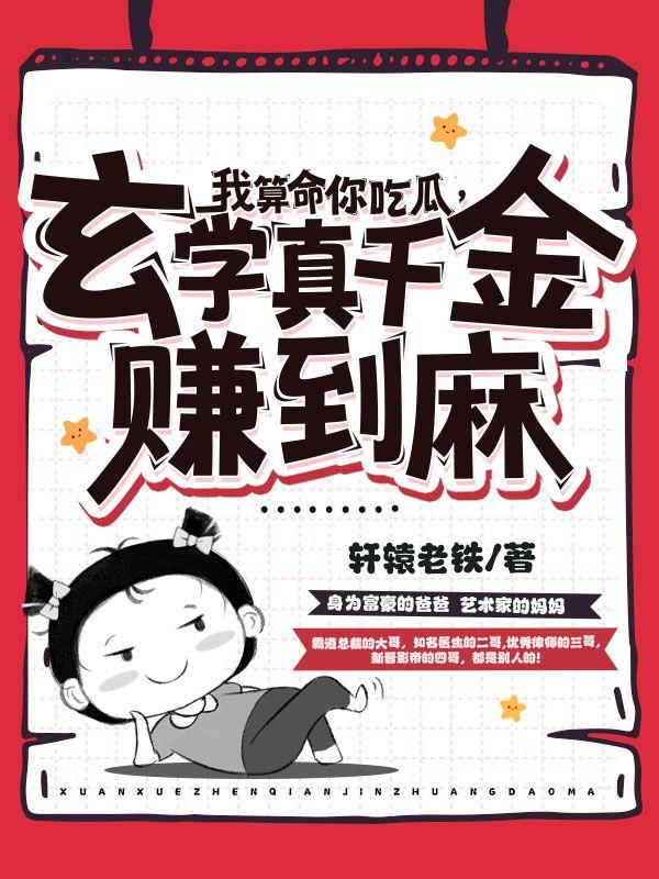 我算命你吃瓜,玄学真千金赚到麻