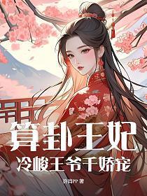 算卦王妃:冷峻王爷千娇宠