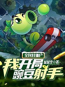 全民打僵尸:我开局豌豆射手