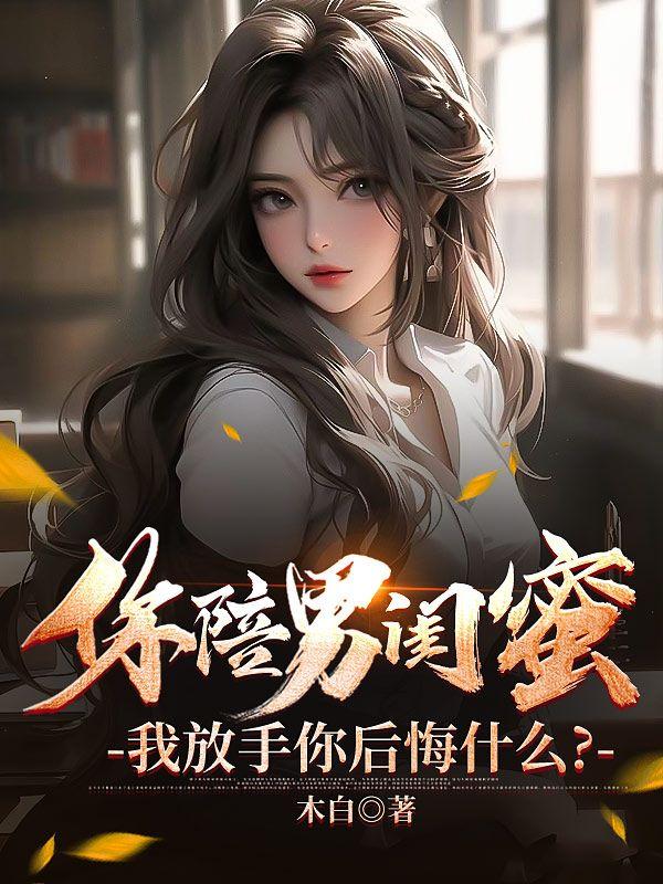 你陪男闺蜜,我放手你后悔什么?