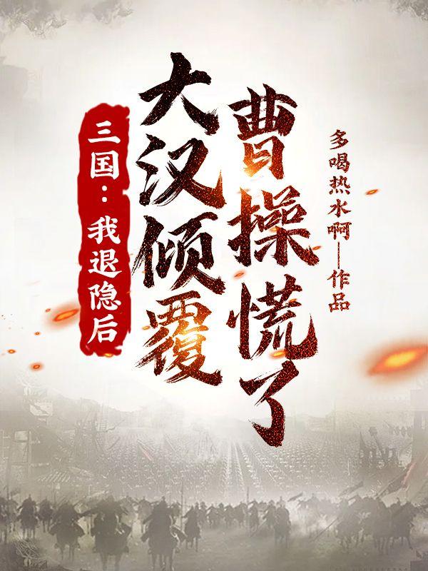 三国:我退隐后,大汉倾覆,曹操慌了