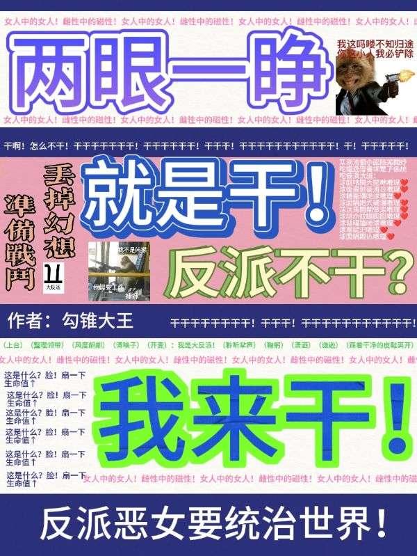 两眼一睁就是干,反派不干我来干